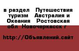  в раздел : Путешествия, туризм » Австралия и Океания . Ростовская обл.,Новочеркасск г.